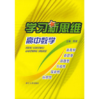 学习新思维高中数学