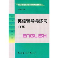 英语辅导与练习（下册）——中央广播电视大学职业教育 