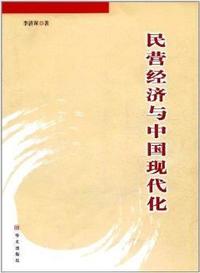 民营经济与中国现代化