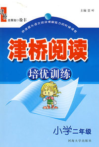 津桥阅读培优训练：二年级