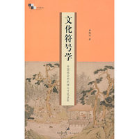 文化符号学