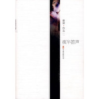 夜半笛声
