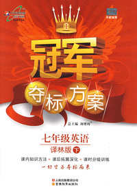 冠军夺标方案:七年级英语—译林版（下）