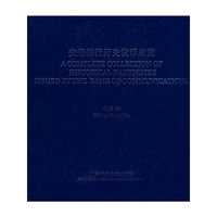 交通银行历史货币总览(精)
