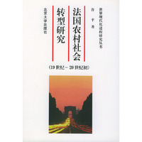 法国农村社会转型研究：19世纪至20世纪初——世界现代化进程研究丛书