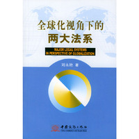 全球化视角下的两大法系