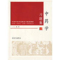 中药学习题集(供中医学、中西医结合、针灸推拿、中医骨伤等专业用)