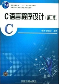 C语言程序设计(第二版)