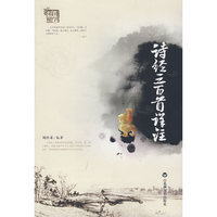 诗经三百首详注