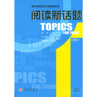 阅读新话题:高三全册(高中英语原文分级阅读系列)