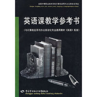 英语课教学参考书（计算机应用与办公自动化类）（附光盘）