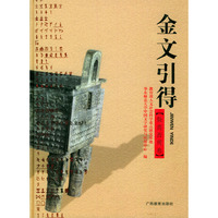 金文引得:殷商西周卷