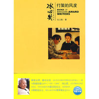 冰心奖第四辑：打架的风度