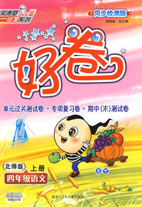 好卷同步检测版：四年级语文上册（北师版）