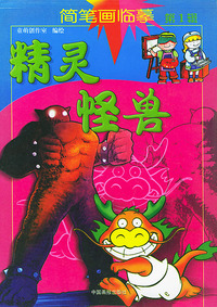 精灵怪兽/简笔画临摹