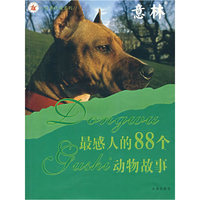 最感人的88个动物故事-意林