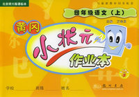 黄冈小状元作业本：四年级语文（上）（北京师大版课标本）