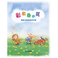 彩虹色的花 图画书阅读指导手册
