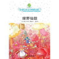典藏第三辑·绿野仙踪