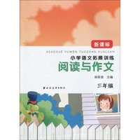 阅读与作文-三年级-新课标小学语文拓展训练