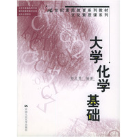 大学化学基础