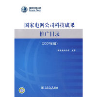国家电网公司科技成果推广目录（2009年版)