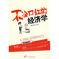 不涂口红的经济学