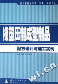 橡塑压制成型制品配方设计与加工实例/塑料制品配方设计与加工实例丛书