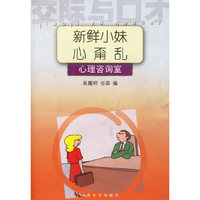 交际与口才·新鲜小妹心甭乱