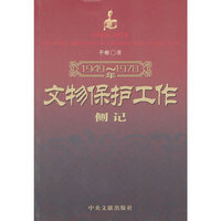 1949～1978年文物保护工作侧记