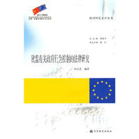 欧盟有关政府行为控制的法律研究