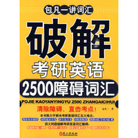 破解考研英语2500障碍词汇
