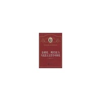 全球化、现代化与马克思主义哲学中国化