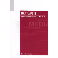 媒介认同论-传播科技与社会影响互动研究