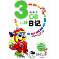 小学生玩转日记三年级
