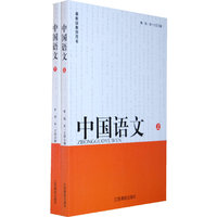 最新版教师用书---中国语文(上下)