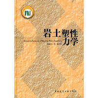 岩土塑性力学