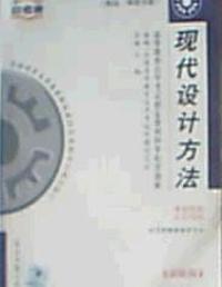 现代设计方法 课程代码:2200(最新版)