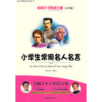 小学版 名师1+1系列 《小学生常用名人名言》