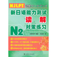 新日语能力测试N2读解对策练习N2