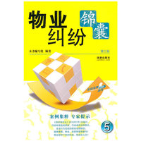 物业纠纷锦囊（第三版）