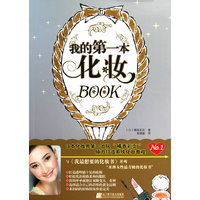 我的第一本化妆BOOK