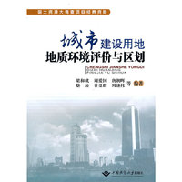 城市建设用地地质环境评价与区划