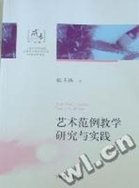 艺术范例教学研究与实践