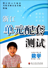 数学(4上新课标北师大版)/浙江单元配套测试