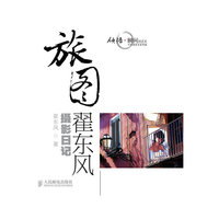 旅图-翟东风摄影日记
