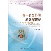 做一名合格的验光配镜员