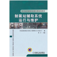 制氧站辅助系统运行与维护