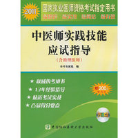2011年中医师实践技能应试指导（含助理医师）配光盘