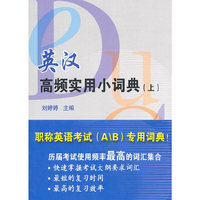 英汉高频实用小词典 （上）